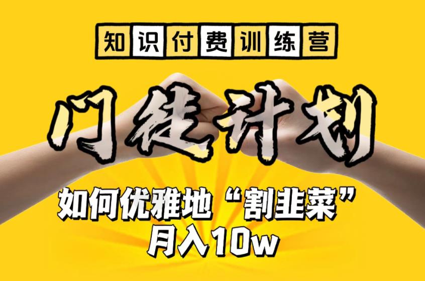 【知识付费训练营】手把手教你优雅地“割韭菜”月入10w【揭秘】网创库-网创项目资源站-副业项目-创业项目-搞钱项目网创库