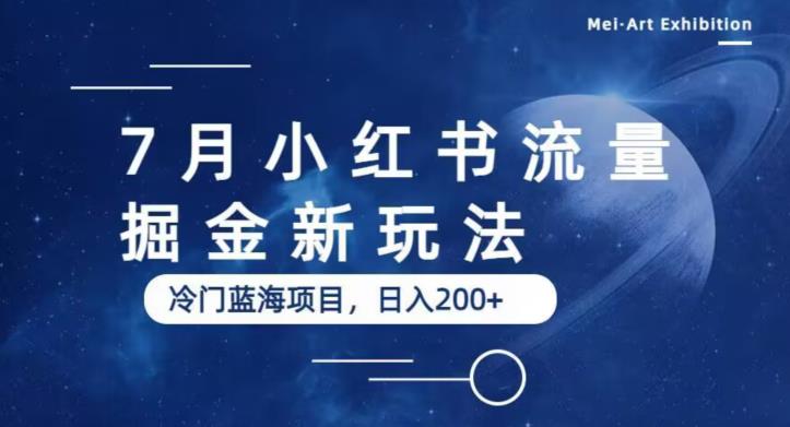 7月小红书流量掘金最新玩法，冷门蓝海小项目，日入200+【揭秘】网创库-网创项目资源站-副业项目-创业项目-搞钱项目网创库