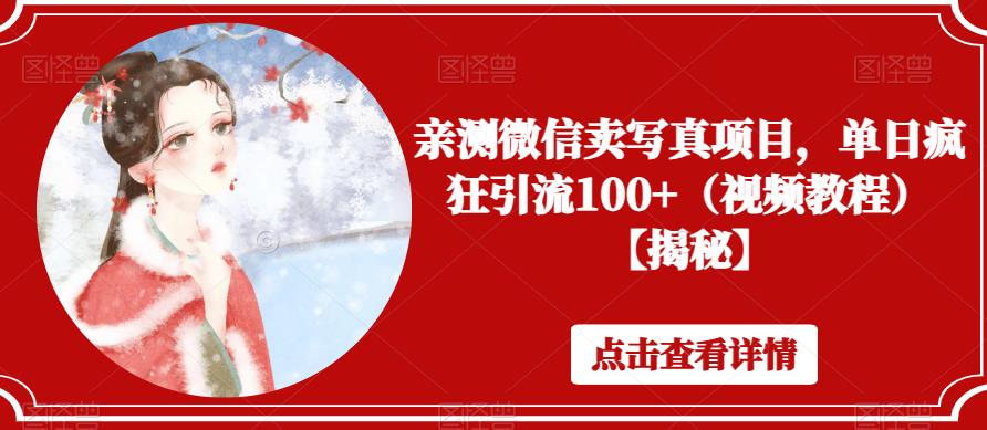 亲测微信卖写真项目，单日疯狂引流100+（视频教程）【揭秘】网创库-网创项目资源站-副业项目-创业项目-搞钱项目网创库
