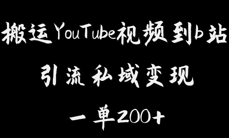 搬运YouTube视频到b站，引流私域一单利润200+，几乎0成本！【揭秘】网创库-网创项目资源站-副业项目-创业项目-搞钱项目网创库