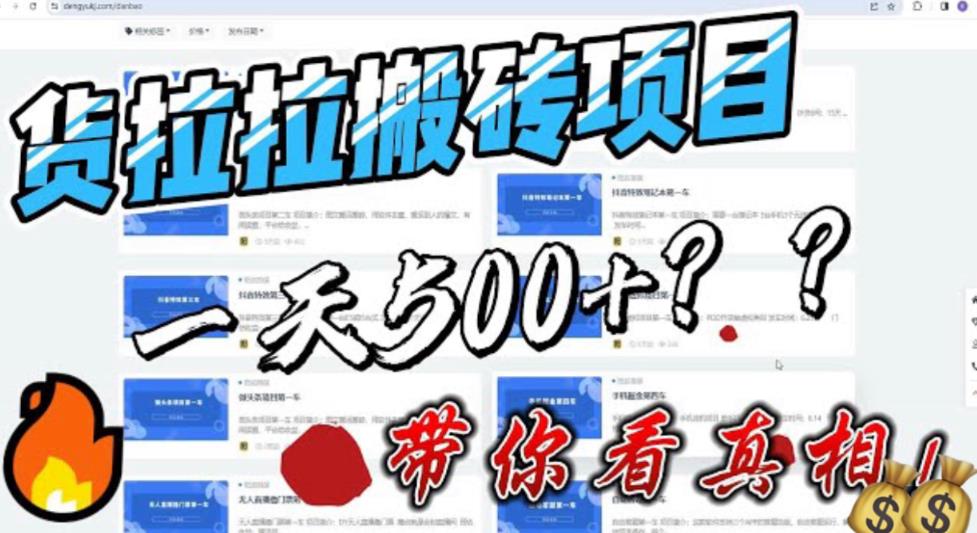 最新外面割5000多的货拉拉搬砖项目，一天500-800，首发拆解痛点【揭秘】网创库-网创项目资源站-副业项目-创业项目-搞钱项目网创库