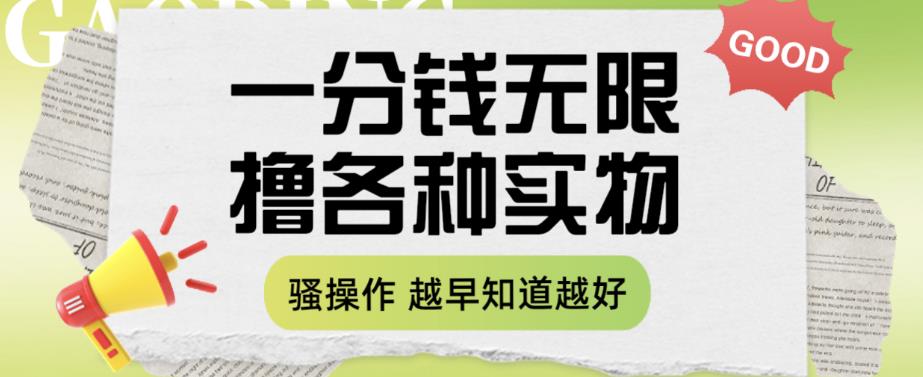 一分钱无限撸实物玩法，让你网购少花冤枉钱【揭秘】网创库-网创项目资源站-副业项目-创业项目-搞钱项目网创库