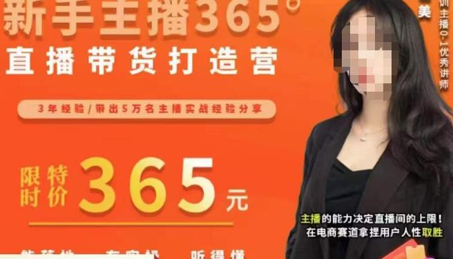 创美·新手主播365°直播带货打造营，主播得能力决定直播间的上限，在电商赛道拿捏用户人性取胜网创库-网创项目资源站-副业项目-创业项目-搞钱项目网创库