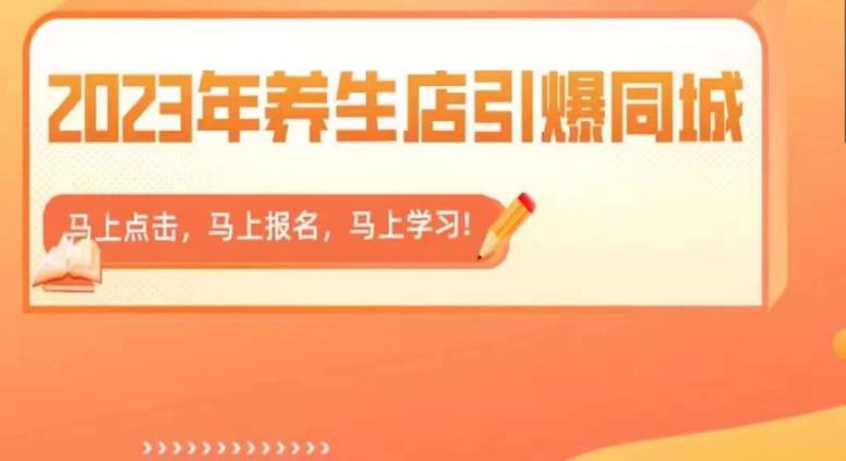 2023年养生店引爆同城，300家养生店同城号实操经验总结网创库-网创项目资源站-副业项目-创业项目-搞钱项目网创库