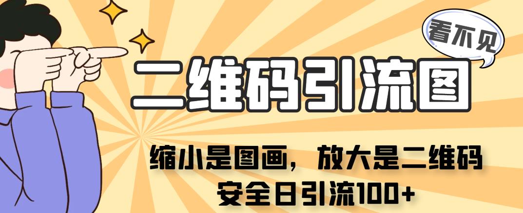看不见二维码的引流图,缩小是图画,放大是二维码,安全日引流100+网创库-网创项目资源站-副业项目-创业项目-搞钱项目网创库