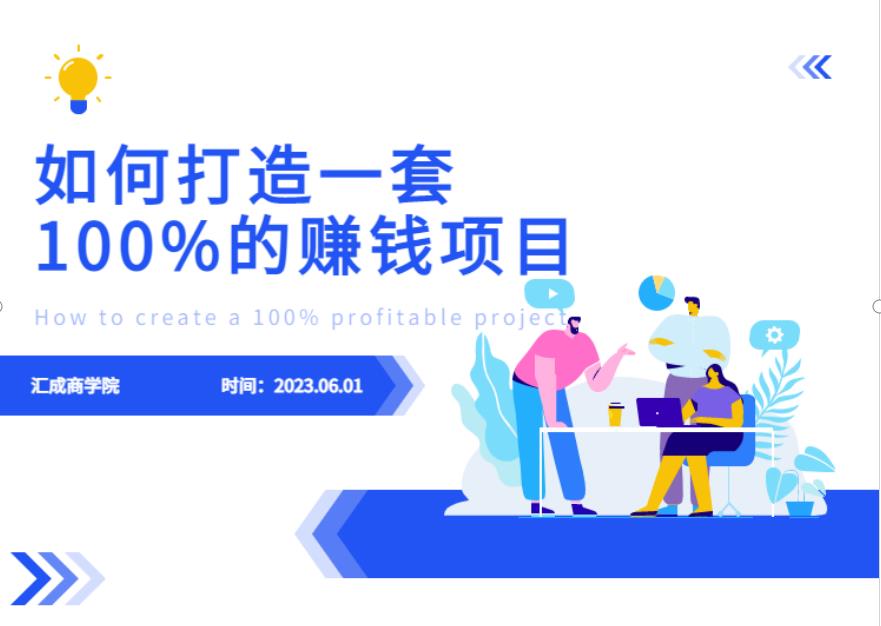 最新6月份《如何设计一套100%赚钱的项目系统》【揭秘】网创库-网创项目资源站-副业项目-创业项目-搞钱项目网创库