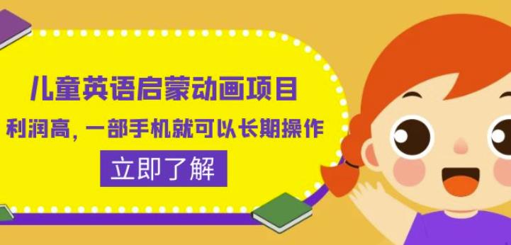 儿童英语启蒙动画项目，利润高，一部手机就可以长期操作（教务+素材）【揭秘】网创库-网创项目资源站-副业项目-创业项目-搞钱项目网创库