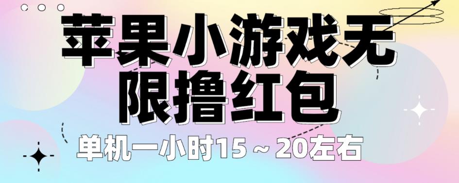 苹果小游戏无限撸红包，单机一小时15～20左右全程不用看广告【揭秘】网创库-网创项目资源站-副业项目-创业项目-搞钱项目网创库