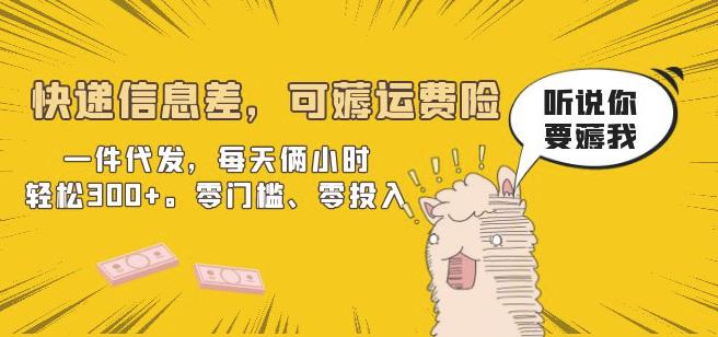快递信息差，可薅运费险，一件代发，每天俩小时轻松300+。零门槛、零投入【揭秘】网创库-网创项目资源站-副业项目-创业项目-搞钱项目网创库