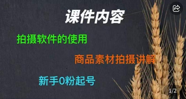 零食短视频素材拍摄教学，​拍摄软件的使用，商品素材拍摄讲解，新手0粉起号网创库-网创项目资源站-副业项目-创业项目-搞钱项目网创库