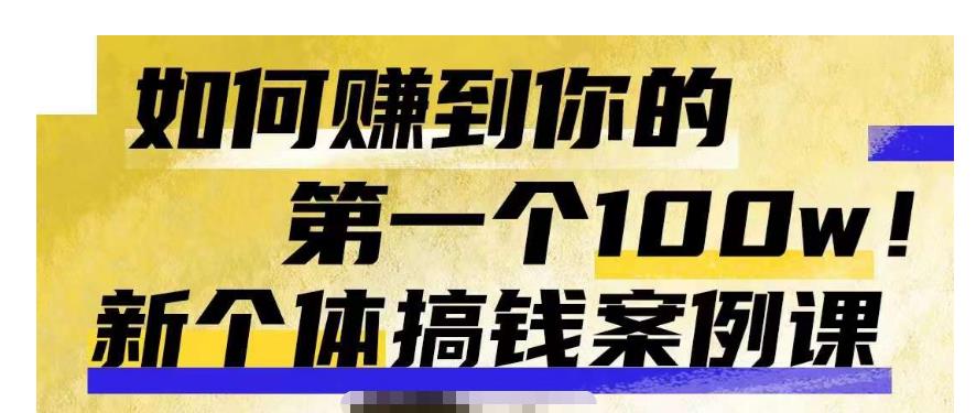 群响新个体‮钱搞‬案例库，可‮直以‬接抄作业的新‮体个‬搞钱案例库，如何赚到你的第一个100w网创库-网创项目资源站-副业项目-创业项目-搞钱项目网创库