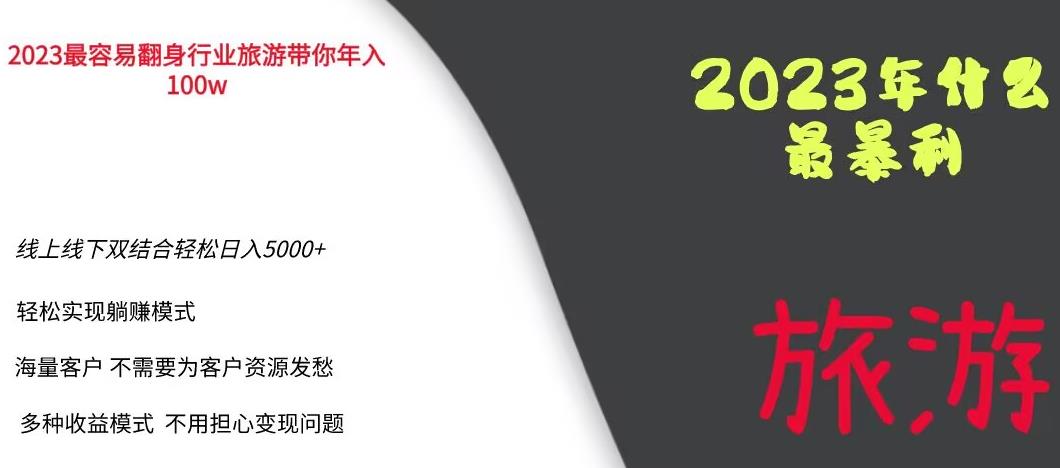 2023年最暴力项目，旅游业带你年入100万，线上线下双结合轻松日入5000+【揭秘】网创库-网创项目资源站-副业项目-创业项目-搞钱项目网创库