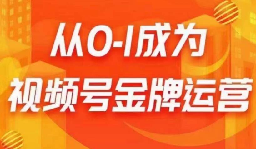 从0-1成为视频号金牌运营，微信运营/账号内容/选品组货/直播全案/起号策略，我们帮你在视频号赚到钱网创库-网创项目资源站-副业项目-创业项目-搞钱项目网创库
