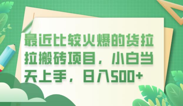 最近比较火爆的货拉拉搬砖项目，小白当天上手，日入500+【揭秘】网创库-网创项目资源站-副业项目-创业项目-搞钱项目网创库