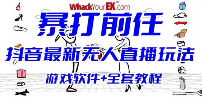 抖音最火无人直播玩法暴打前任弹幕礼物互动整蛊小游戏(游戏软件+开播教程)网创库-网创项目资源站-副业项目-创业项目-搞钱项目网创库