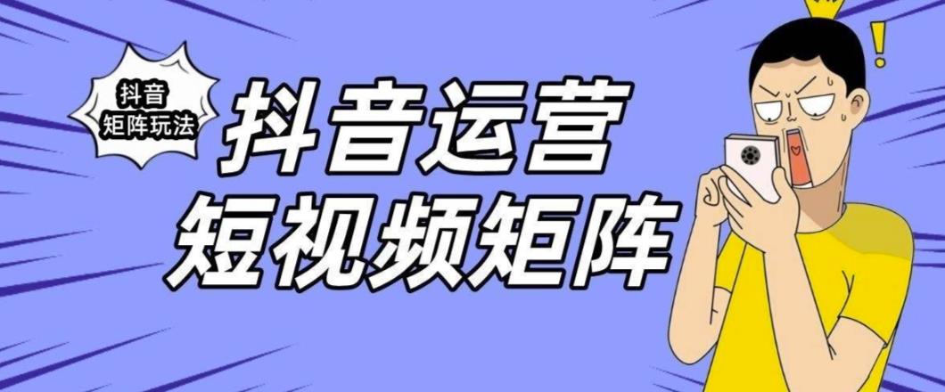 抖音矩阵玩法保姆级系列教程，手把手教你如何做矩阵网创库-网创项目资源站-副业项目-创业项目-搞钱项目网创库