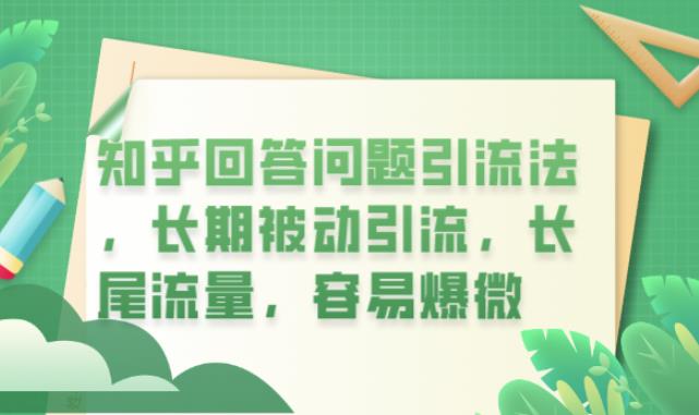 知乎回答问题引流法，长期被动引流，长尾流量，容易爆微【揭秘】网创库-网创项目资源站-副业项目-创业项目-搞钱项目网创库