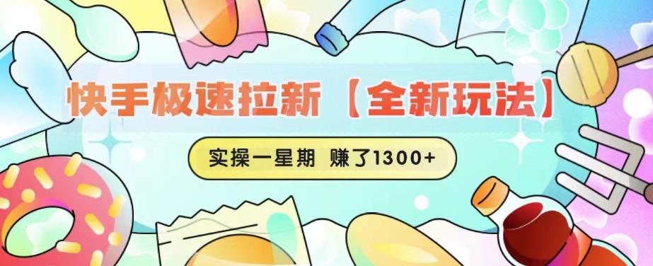 快手极速拉新【全新玩法】实操一星期1300+有图有真相【揭秘】网创库-网创项目资源站-副业项目-创业项目-搞钱项目网创库