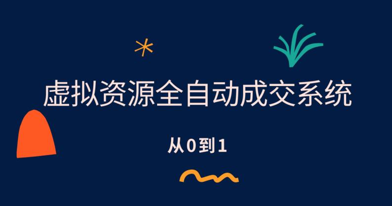 虚拟资源全自动成交系统，从0到1保姆级详细教程网创库-网创项目资源站-副业项目-创业项目-搞钱项目网创库