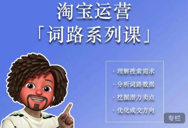 照顾酱·词路篇，手把手带你理解关键词背后的需求，想要做好淘宝，就必须理解词路网创库-网创项目资源站-副业项目-创业项目-搞钱项目网创库