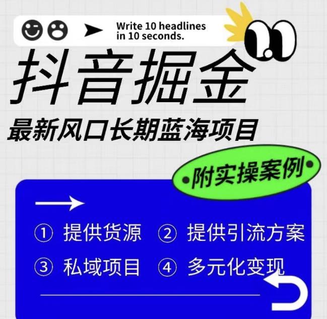 抖音掘金最新风口，长期蓝海项目，日入无上限（附实操案例）【揭秘】网创库-网创项目资源站-副业项目-创业项目-搞钱项目网创库