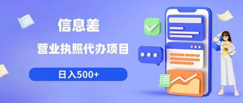 信息差营业执照代办项目日入500+【揭秘】网创库-网创项目资源站-副业项目-创业项目-搞钱项目网创库