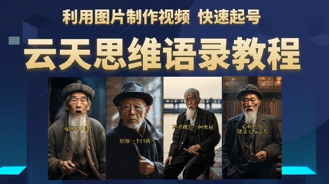 云天思维老者语录教程（图片会说话）详细教程+软件网创库-网创项目资源站-副业项目-创业项目-搞钱项目网创库