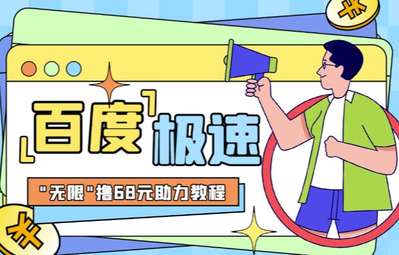 百度极速新人拉新，外面号称“无限”撸68红包的项目解析【详细视频教程+文字步骤】网创库-网创项目资源站-副业项目-创业项目-搞钱项目网创库