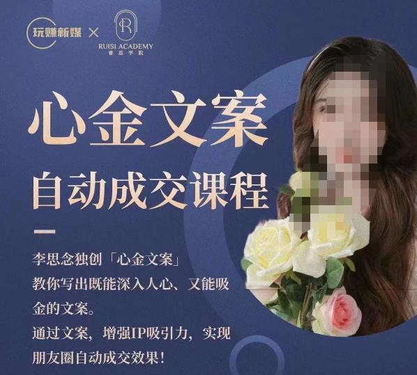 心金文案自动成交课程，教你写出既能深入人心又能吸金的文案，实现朋友圈自动成交效果网创库-网创项目资源站-副业项目-创业项目-搞钱项目网创库