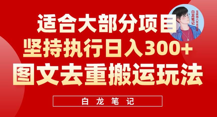图文去重搬运玩法，坚持执行日入300+，适合大部分项目（附带去重参数）网创库-网创项目资源站-副业项目-创业项目-搞钱项目网创库