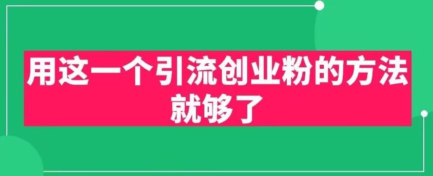 用这一个引流创业粉的方法就够了，PPT短视频引流创业粉【揭秘】网创库-网创项目资源站-副业项目-创业项目-搞钱项目网创库