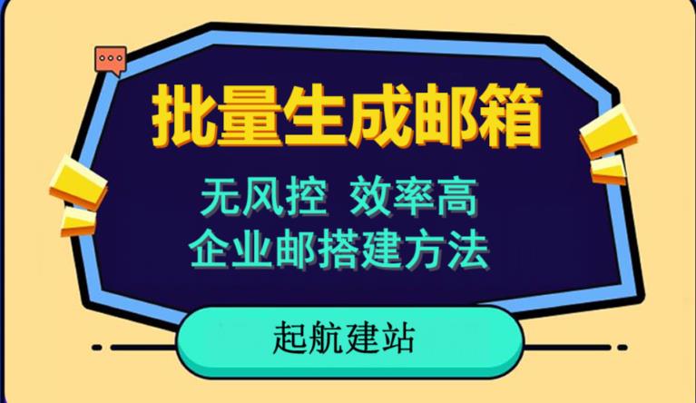 批量注册邮箱，支持国外国内邮箱，无风控，效率高，网络人必备技能。小白保姆级教程网创库-网创项目资源站-副业项目-创业项目-搞钱项目网创库