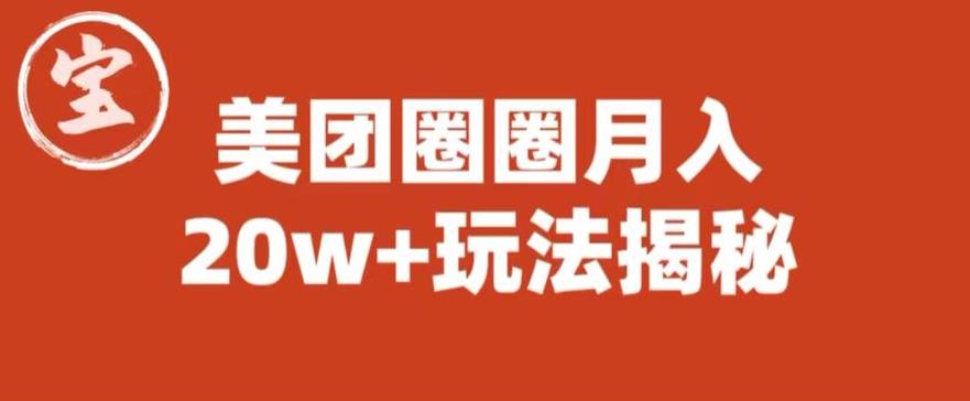 宝哥美团圈圈收益20W+玩法大揭秘（图文教程）网创库-网创项目资源站-副业项目-创业项目-搞钱项目网创库