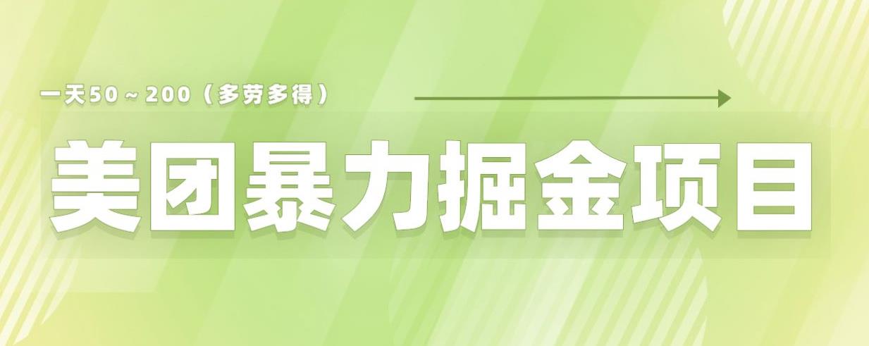美团店铺掘金一天200～300小白也能轻松过万零门槛没有任何限制【仅揭秘】网创库-网创项目资源站-副业项目-创业项目-搞钱项目网创库