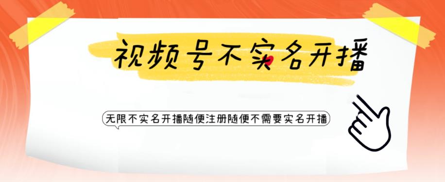 视频号引流不需要实名开播技术，无限注册新视频号无限开播都不需要实名就可以开播【揭秘】网创库-网创项目资源站-副业项目-创业项目-搞钱项目网创库