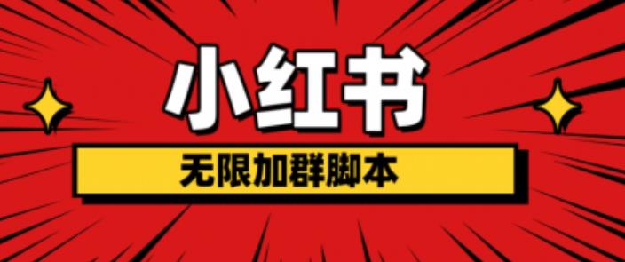 小红书无限加群脚本，日引流精准粉几百!（脚本+教程）网创库-网创项目资源站-副业项目-创业项目-搞钱项目网创库
