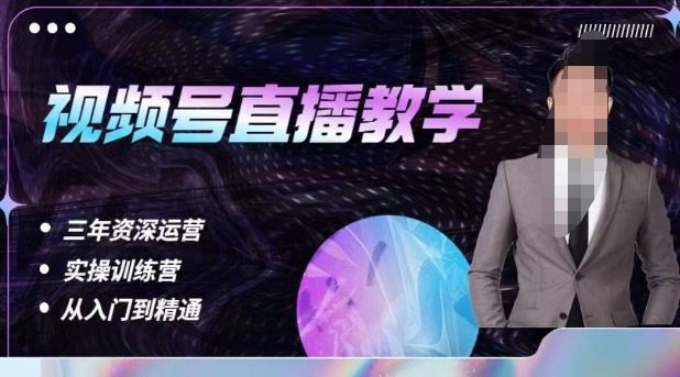 杨sir·视频号直播运营教学，视频号直播流量的底层逻辑，解决直播间没流量，不开单的窘境网创库-网创项目资源站-副业项目-创业项目-搞钱项目网创库