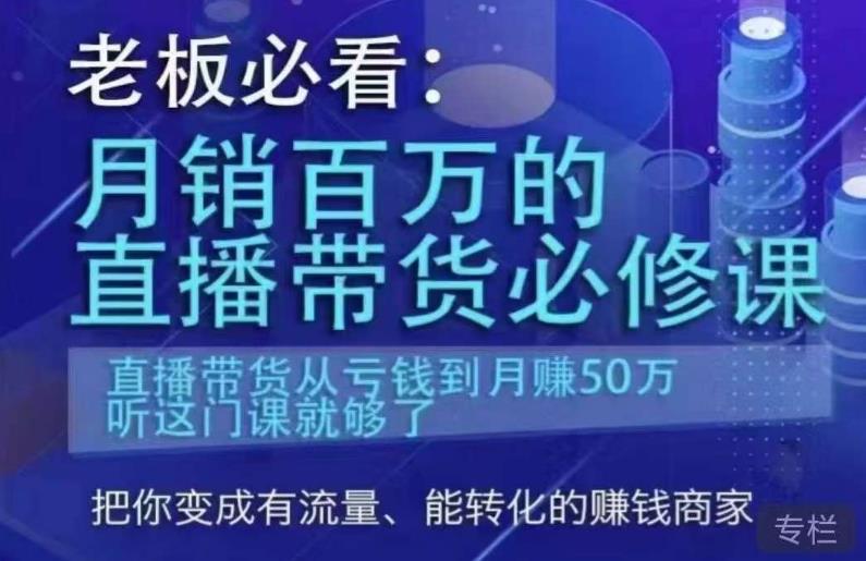 老板必看：月销百万的直播带货必修课，直播带货从亏钱到月赚50万，听这门课就够了网创库-网创项目资源站-副业项目-创业项目-搞钱项目网创库