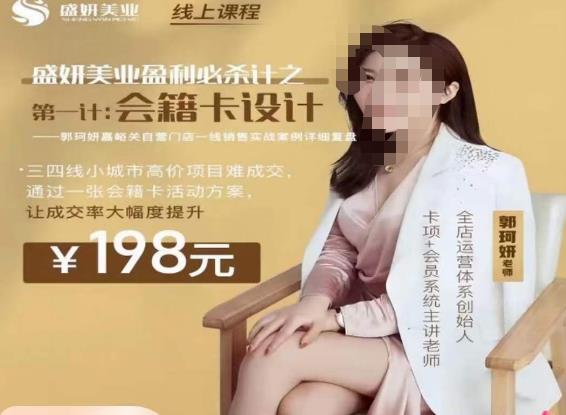 郭珂妍·盛妍美业盈利必杀技-会籍卡设计，让成交率大幅上升网创库-网创项目资源站-副业项目-创业项目-搞钱项目网创库