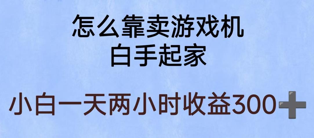 玩游戏项目，有趣又可以边赚钱，暴利易操作，稳定日入300+【揭秘】网创库-网创项目资源站-副业项目-创业项目-搞钱项目网创库