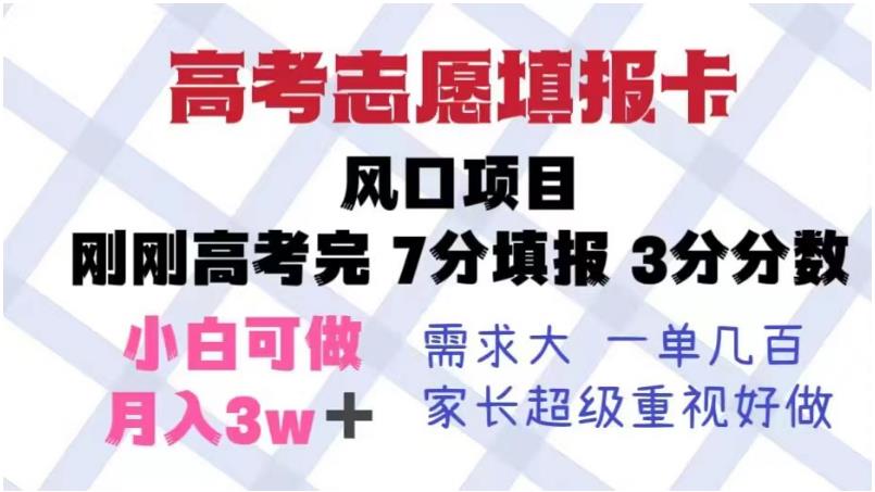 高考志愿填报卡，风口项目，暴利且易操作，单月捞金5w+【揭秘】网创库-网创项目资源站-副业项目-创业项目-搞钱项目网创库