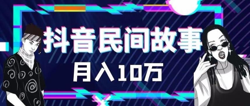 外面卖999的抖音民间故事素材和剪映使用技巧网创库-网创项目资源站-副业项目-创业项目-搞钱项目网创库