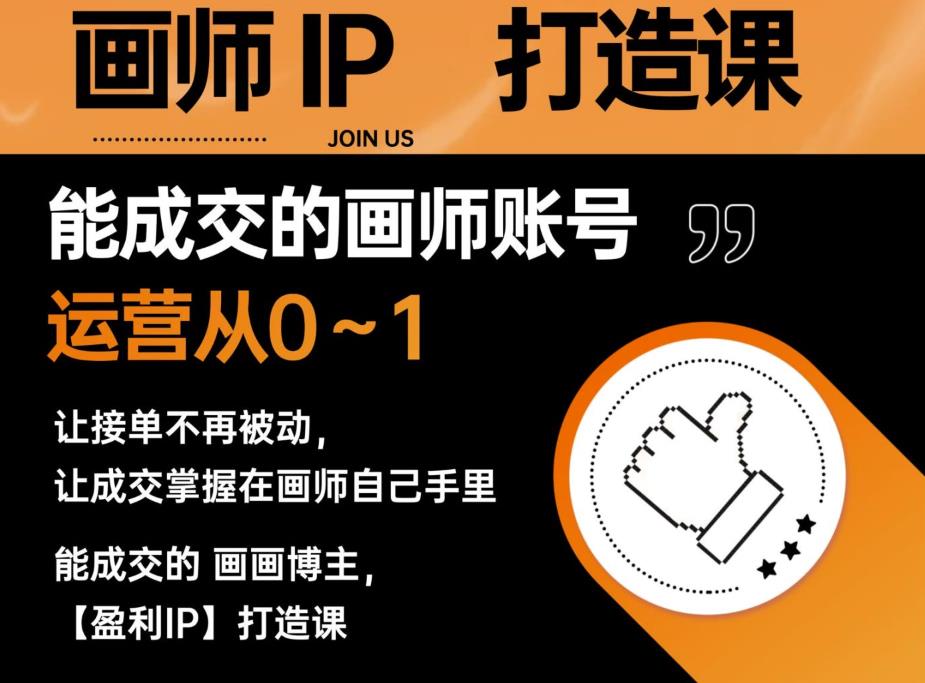 能成交的盈利画师IP打造课，画师账号运营从0~1，让接单不再被动，让成交掌握在画师自己手里网创库-网创项目资源站-副业项目-创业项目-搞钱项目网创库