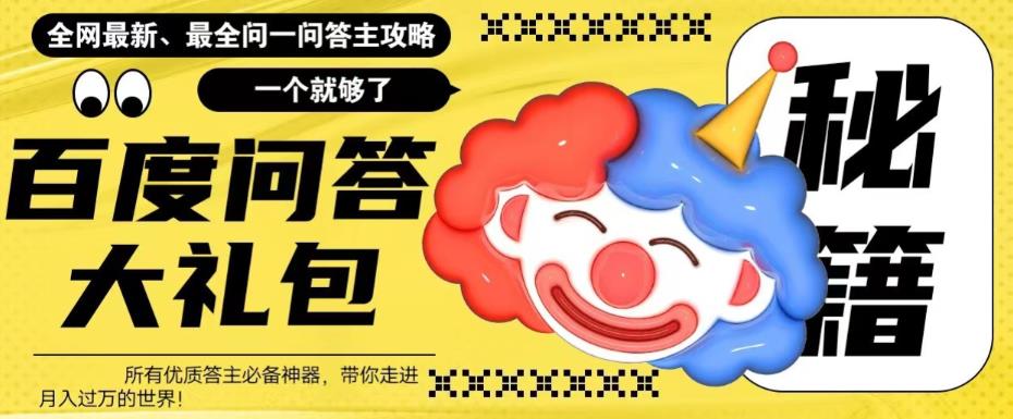 百度问答大礼包，全网首发最新最全攻略，带你走进月入过万快车道！网创库-网创项目资源站-副业项目-创业项目-搞钱项目网创库