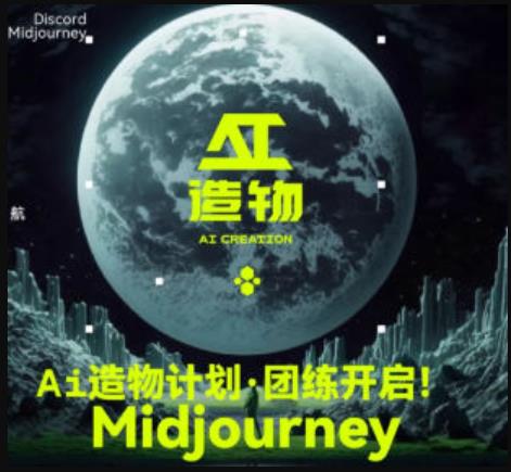 2023AI造物计划团练课第1期,积极拥抱新技术、新变革网创库-网创项目资源站-副业项目-创业项目-搞钱项目网创库