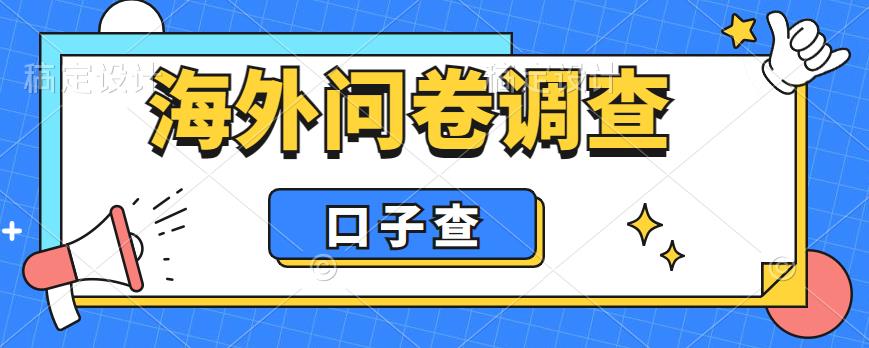 外面收费5000+海外问卷调查口子查项目，认真做单机一天200+【揭秘】网创库-网创项目资源站-副业项目-创业项目-搞钱项目网创库