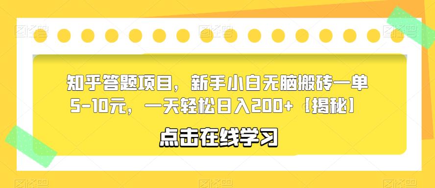 知乎答题项目，新手小白无脑搬砖一单5-10元，一天轻松日入200+【揭秘】网创库-网创项目资源站-副业项目-创业项目-搞钱项目网创库