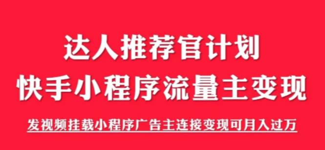 外面割499的快手小程序项目《解密触漫》，快手小程序流量主变现可月入过万网创库-网创项目资源站-副业项目-创业项目-搞钱项目网创库