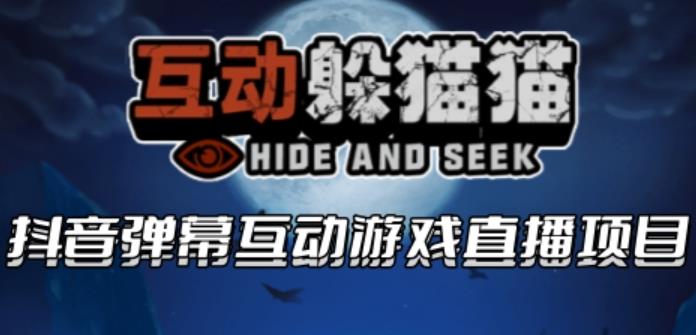 2023抖音最新最火爆弹幕互动游戏–互动躲猫猫【开播教程+起号教程+兔费对接报白等】网创库-网创项目资源站-副业项目-创业项目-搞钱项目网创库