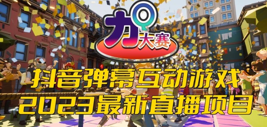 2023抖音最新最火爆弹幕互动游戏–力Q大赛 【开播教程+起号教程+兔费对接报白等】网创库-网创项目资源站-副业项目-创业项目-搞钱项目网创库